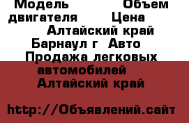  › Модель ­ 2 103 › Объем двигателя ­ 2 › Цена ­ 30 000 - Алтайский край, Барнаул г. Авто » Продажа легковых автомобилей   . Алтайский край